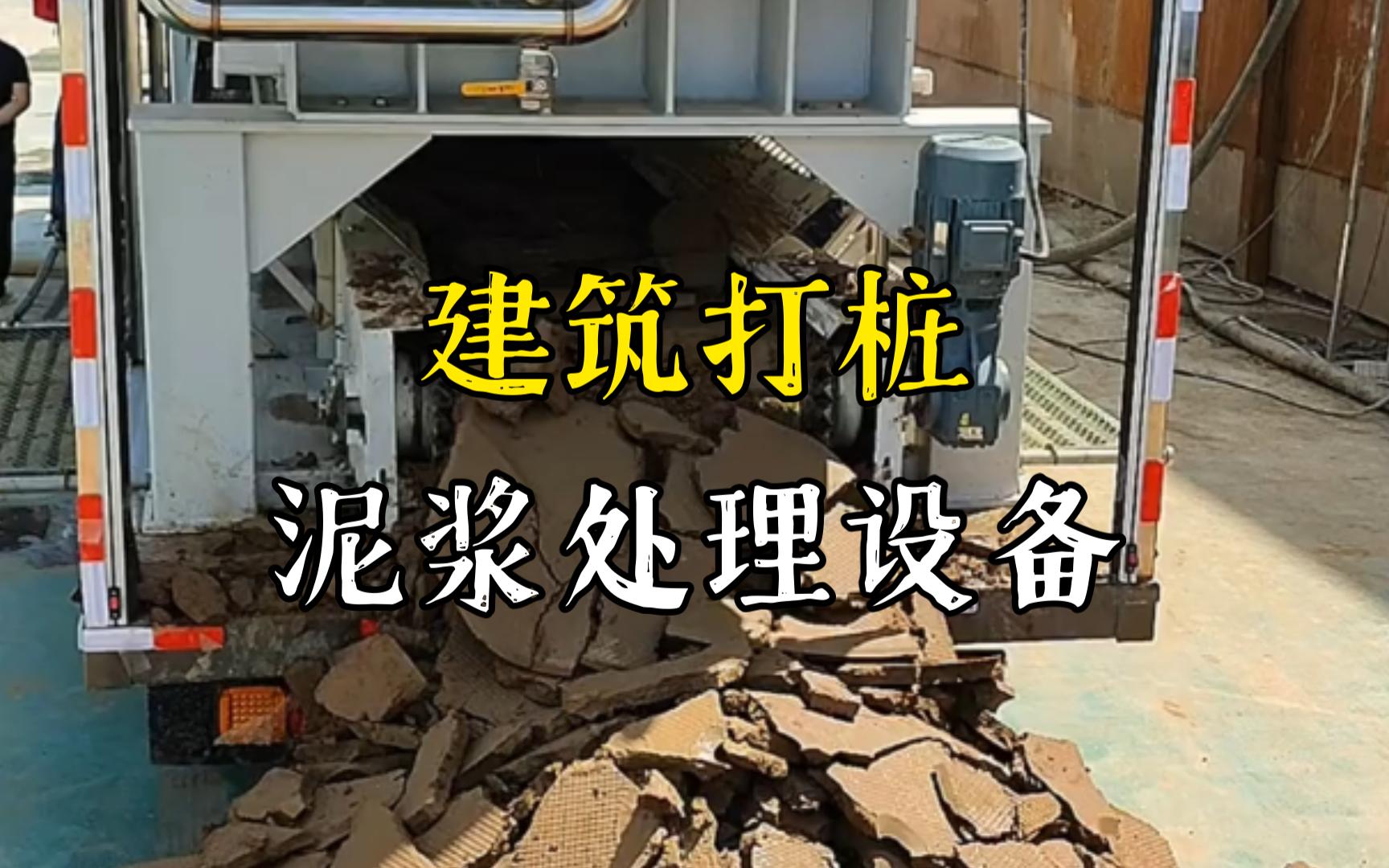 迎江工地打桩泥浆处理与外运技术概述